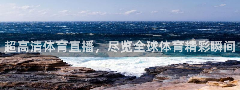 超高清体育直播，尽览全球体育精彩瞬间